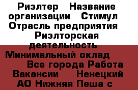 Риэлтер › Название организации ­ Стимул › Отрасль предприятия ­ Риэлторская деятельность › Минимальный оклад ­ 40 000 - Все города Работа » Вакансии   . Ненецкий АО,Нижняя Пеша с.